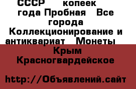 СССР, 20 копеек 1977 года Пробная - Все города Коллекционирование и антиквариат » Монеты   . Крым,Красногвардейское